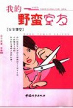 我的野蛮室友：女生寝室