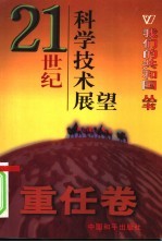 我们的共和国丛书 重任卷 21世纪科学技术展望