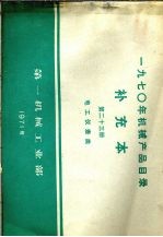 1970年机械产品目录 补充本 第23册 电工仪表类