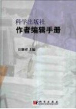 科学出版社作者编辑手册