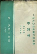 1970年机械产品目录 补充本 第20册 开关板类