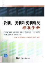 公制、美制和英制螺纹标准手册