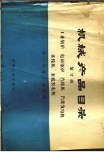 机械产品目录  第20册  工业锅炉  电站锅炉  汽轮机  汽轮发电机  水轮机  水轮发电机