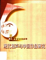 现代和声与中国作品研究