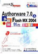 Authorware 7.0&Flash MX 2004多媒体创作实例导学