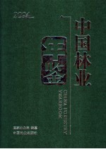 中国林业年鉴 2004 先进单位光荣榜