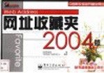 网址收藏夹 2004版