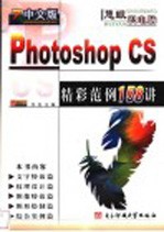 中文版Photoshop CS精彩范例158讲