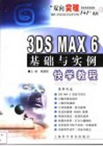 3DS MAX 6基础与实例快学教程