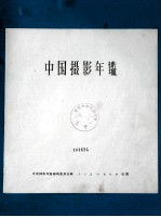 中国摄影年鉴 1958