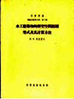 水工建筑物的轻型空间结构型式及其计算方法