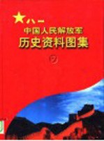 中国人民解放军历史资料图集  7