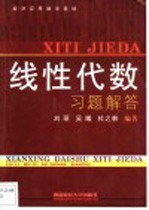 线性代数习题解答