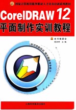 CorelDRAW 12平面制作实训教程