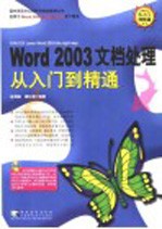 Word 2003文档处理从入门到精通