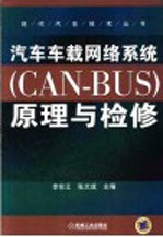 汽车车载网络系统 CAN-BUS 原理与检修