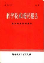 科学技术成果报告 激光两座标测量仪