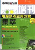 2004·电脑热点应用方案集萃