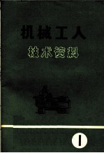 机械工人技术资料 1972年第1号