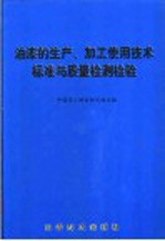 油漆的生产、加工使用技术标准与质量检测检验 下