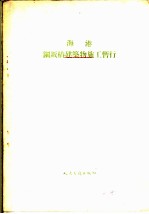 海港钢钣椿建筑物施工暂行技术规范