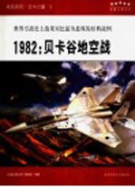 战役系列 空中力量 5 1982 贝卡谷地空战