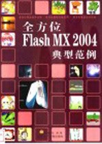 全方位Flash MX 2004典型范例