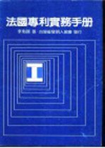 法国专利实务手册