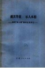 褫其华衮 示人本相 批判“四人帮”黑诗文及其它