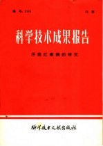 科学技术成果报告 仔猪红痢病的研究