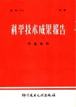 科学技术成果报告  示温涂料