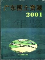 广东国土资源年鉴  2001