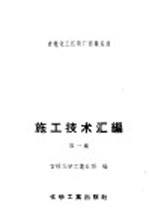 吉林化工区建厂经验总结施工经验汇编 第1集 土建及筑炉工程