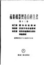 苏联机器制造百科全书 第12卷 第3章 谷物收获机械