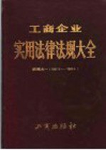 工商企业实用法律法规大全 续编之一 1987．3-1988．4