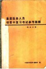 基层医务人员初晋中复习考试参考题解 临床分册