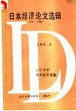 日本经济论文选辑 1978-1985