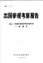 出国参观考察报告 芬兰、丹麦环境保护和生物科学一些情况