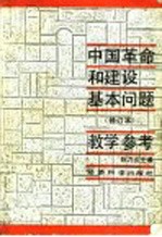 中国革命和建设基本问题 修订本 教学参考