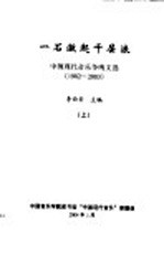 中国现代音乐争鸣文选 1982-2003 一石激起千层浪 上