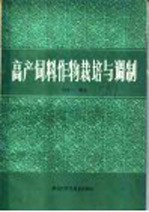 高产饲料作物栽培与调制