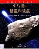 小行星、彗星和流星