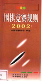 围棋竞赛规则 2002