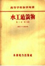 水工建筑物 第2卷 第1分册