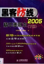 《黑客防线》2005精华奉献本 下