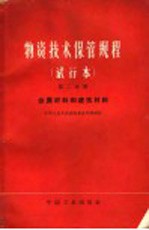 物资技术保管规程 试行本 第2分册 金属材料和建筑材料