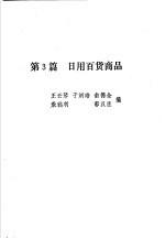 售货员手册 上 第3篇 日用百货商品