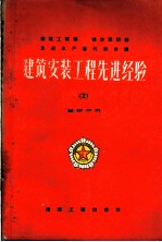 建筑安装工程先进经验 2 建筑材料