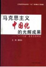 马克思主义中国化的光辉成果 “三个代表”重要思想研究