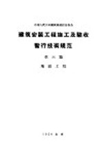 建筑安装工程施工及验收暂行技术规范 第6篇 地面工程